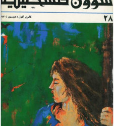 العدد 28 مجلة شؤون فلسطينية- كانون الأول (ديسمبر) 1973