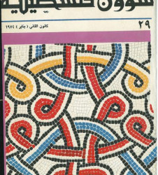 العدد 29 مجلة شؤون فلسطينية- كانون الثاني (يناير) 1974