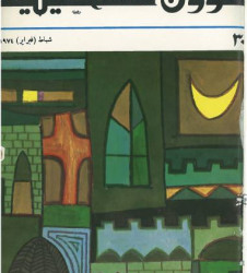 العدد 30 مجلة شؤون فلسطينية- شباط (فبراير)1974