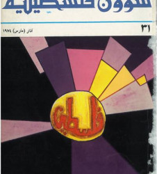 العدد مجلة 31 شؤون فلسطينية- آذار (مارس) 1974