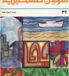 العدد 32 مجلة شؤون فلسطينية- نيسان (أبريل) 1974