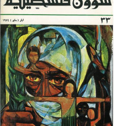 العدد 33 مجلة شؤون فلسطينية- أيار (مايو) 1974