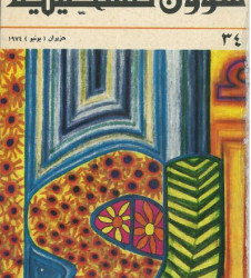 العدد 34 مجلة شؤون فلسطينية- حزيران (يونيو) 1974