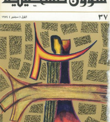 العدد 37 مجلة شؤون فلسطينية- أيلول (سبتمبر) 1974