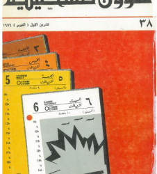العدد مجلة 38 شؤون فلسطينية- تشرين الأول (أكتوبر) 1974