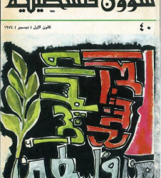 العدد 40 مجلة شؤون فلسطينية- كانون الأول (ديسمبر) 1974