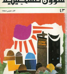 العدد 43 مجلة شؤون فلسطينية- آذار (مارس) 1975