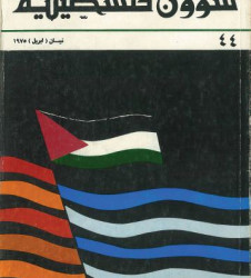 العدد 44 مجلة شؤون فلسطينية- نيسان (أبريل) 1975