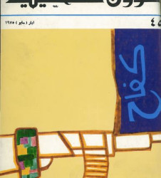 العدد 45 مجلة شؤون فلسطينية- أيار (مايو) 1975