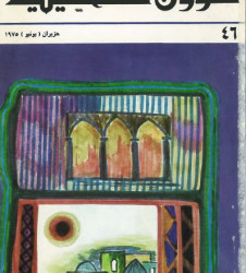 العدد 46 مجلة شؤون فلسطينية- حزيران (يونيو) 1975