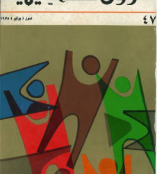 العدد 47 مجلة شؤون فلسطينية- تموز (يوليو) 1975