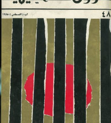 العدد 48 مجلة شؤون فلسطينية- آب (أغسطس) 1975