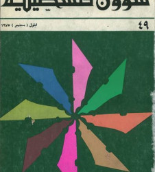 العدد 49 مجلة شؤون فلسطينية- أيلول (سبتمبر) 1975