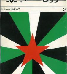 العدد 52 مجلة شؤون فلسطينية- كانون الأول (ديسمبر) 1975