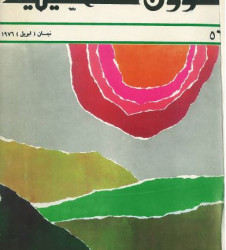 العدد 56 مجلة شؤون فلسطينية- نيسان (أبريل) 1976