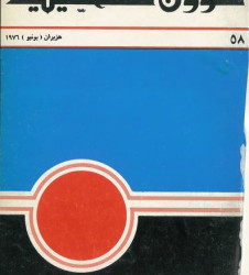 العدد 58 مجلة شؤون فلسطينية- حزيران (يونيو) 1976