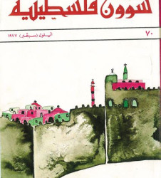 العدد 70 مجلة شؤون فلسطينية- أيلول (سبتمبر) 1977