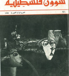العدد 71 مجلة شؤون فلسطينية- تشرين الأول (أكتوبر) 1977