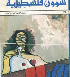 العدد 72 مجلة شؤون فلسطينية- تشرين الثاني (نوفمبر) 1977