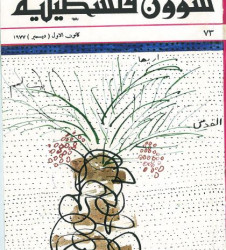 العدد 73 مجلة شؤون فلسطينية- كانون الأول (ديسمبر) 1977