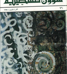 العدد 76 مجلة شؤون فلسطينية- آذار (مارس) 1978