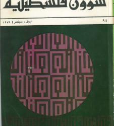 العدد 94 مجلة شؤون فلسطينية- أيلول (سبتمبر) 1979
