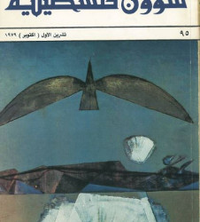العدد 95 مجلة شؤون فلسطينية- تشرين الأول (أكتوبر) 1979
