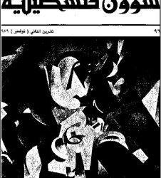 العدد 96 مجلة شؤون فلسطينية- تشرين الثاني (نوفمبر) 1979