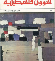 العدد 97 مجلة شؤون فلسطينية- كانون الأول (ديسمبر) 1979