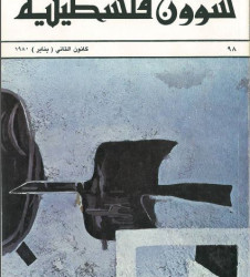 العدد 98 مجلة شؤون فلسطينية- كانون الأول (يناير) 1980