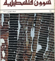 العدد 99 مجلة شؤون فلسطينية- شباط (فبراير) 1980