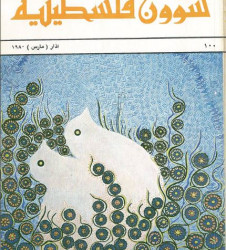 العدد 100 مجلة شؤون فلسطينية- آذار (مارس) 1980