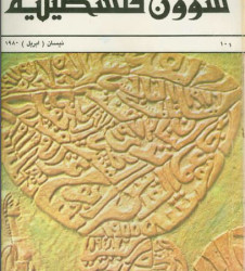 العدد 101 مجلة شؤون فلسطينية- نيسان (أبريل) 1980