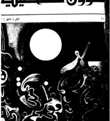 العدد 102 مجلة شؤون فلسطينية- أيار (مايو) 1980