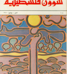 العدد 104 مجلة شؤون فلسطينية- تموز (يوليو) 1980