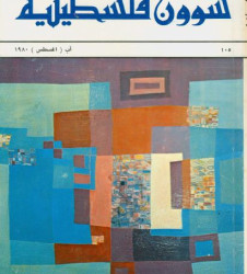 العدد 105 مجلة شؤون فلسطينية- آب (أغسطس) 1980