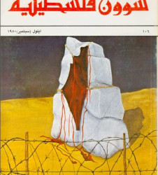 العدد 106 مجلة شؤون فلسطينية- أيلول (سبتمبر) 1980