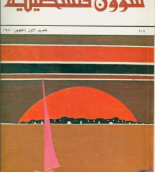 العدد 107 مجلة شؤون فلسطينية- تشرين الأول (أكتوبر) 1980