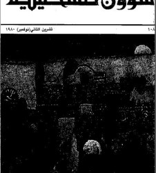العدد 108 مجلة شؤون فلسطينية- تشرين الثاني (نوفمبر) 1980