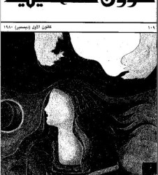 العدد 109 مجلة شؤون فلسطينية- كانون الأول (ديسمبر) 1980