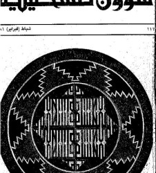 العدد 111 مجلة شؤون فلسطينية- شباط (فبراير) 1981