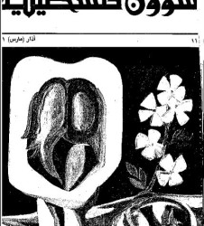 العدد 112 مجلة شؤون فلسطينية- آذار (مارس) 1981