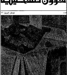 العدد 113 مجلة شؤون فلسطينية- نيسان (أبريل) 1981