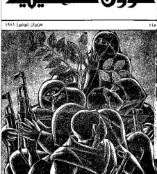 العدد 115 مجلة شؤون فلسطينية- حزيران (يونيو) 1981