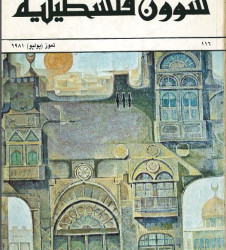 العدد 116 مجلة شؤون فلسطينية- تموز (يوليو) 1981