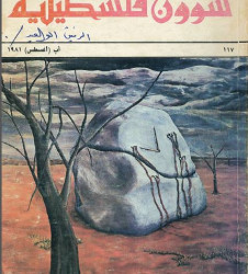 العدد 117 مجلة شؤون فلسطينية- آب (أغسطس) 1981