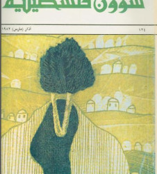 العدد 124 مجلة شؤون فلسطينية- آذار (مارس) 1982