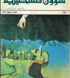العدد 125 مجلة شؤون فلسطينية- نيسان (أبريل) 1982