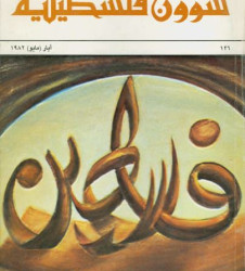 العدد 126 مجلة شؤون فلسطينية- أيار (مايو) 1982