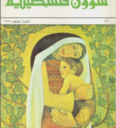 العدد 127 مجلة شؤون فلسطينية- حزيران (يونيو) 1982